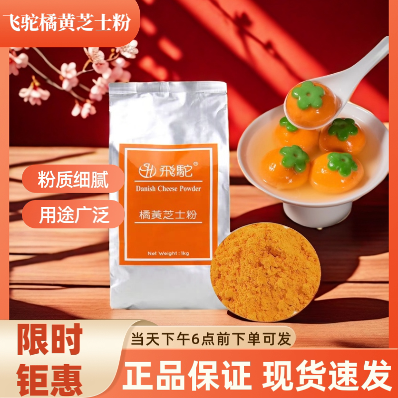 台湾飞驼橘黄芝士粉乳酪粉橙黄奶酪粉奶黄月饼馅料烘焙蛋糕桔黄