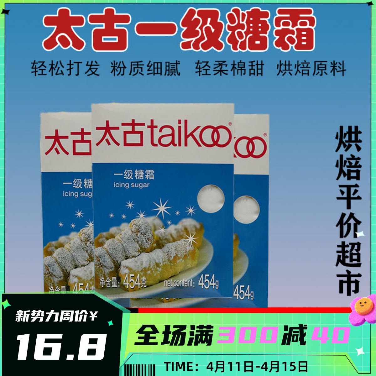 太古一级糖霜454g糖粉家用面包马卡龙细饼干面包烘焙装饰专用材料