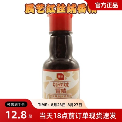 红丝绒香精液展艺30ml红丝绒蛋糕着色可食用红色素食品级烘焙香精