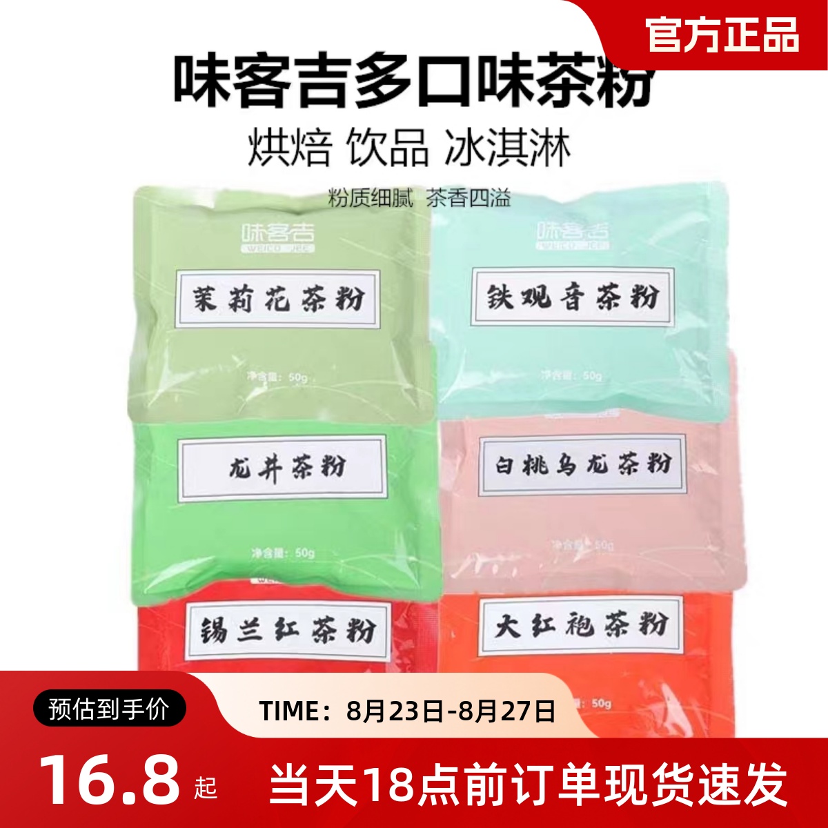 味客吉龙井茉莉花茶锡兰红茶粉50g 奶茶蛋糕烘焙原料牛轧糖雪花酥