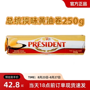 总统淡味黄油卷250g法国进口发酵动物性乳酸黄油面包家用烘焙原料