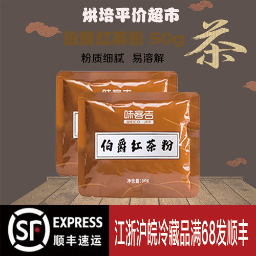 味客吉伯爵红茶粉50g顺丰快递