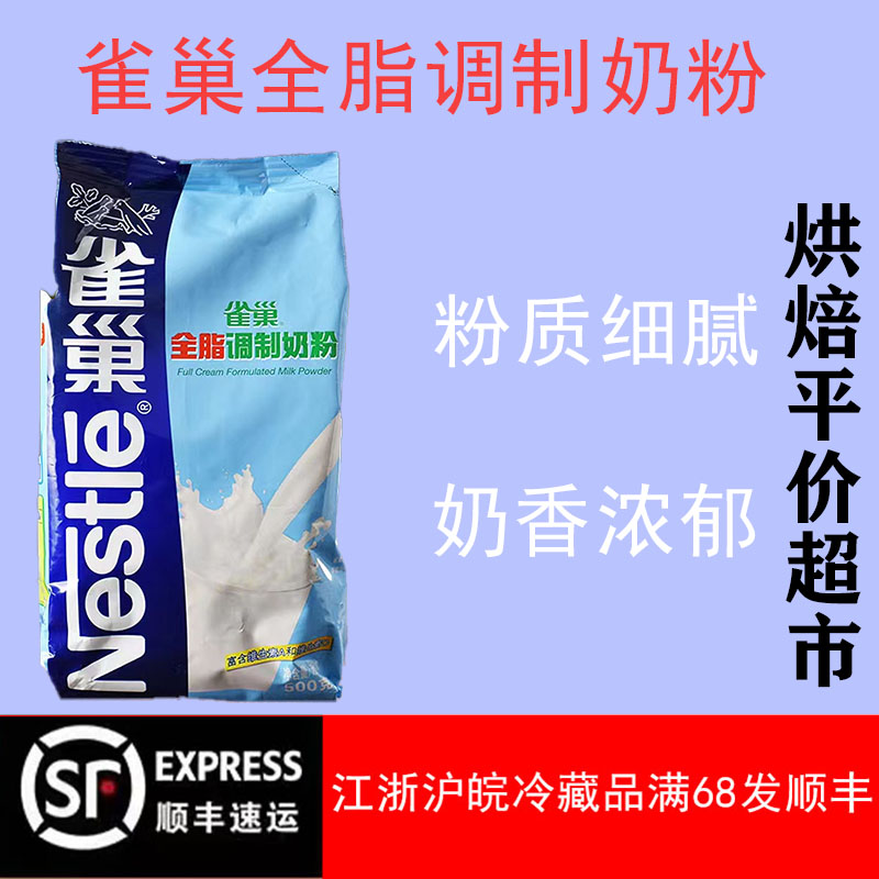 雀巢全脂奶粉500g成人奶粉女生奶粉牛轧糖雪花酥烘焙原材料