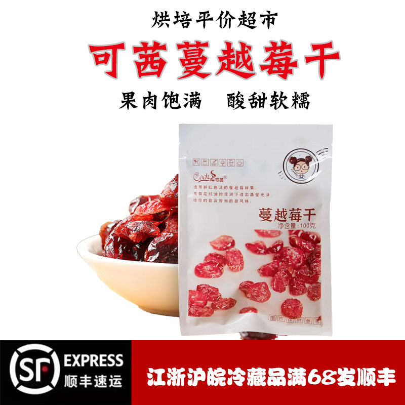 可茜蔓越莓干100g袋装烘焙原料蜜饯家用烘培零食雪花酥果肉