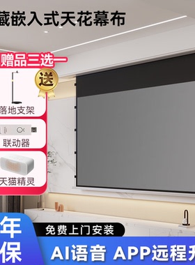 投影幕布嵌入式隐藏天花幕100/120寸电动抗光幕布家用高清4K/3D智能遥控升降投影仪屏幕客厅卧室投影布