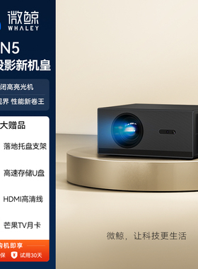 【白天投影套组】微鲸WHALEY投影仪N5家用超高清直投菲涅尔屏套装投立得办公用会议家庭卧室客厅幕布影院套装