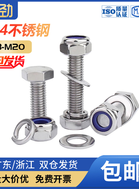 304不锈钢外六角锁紧螺母套装M3-M20 防松螺丝M4M5M6M8M10M12