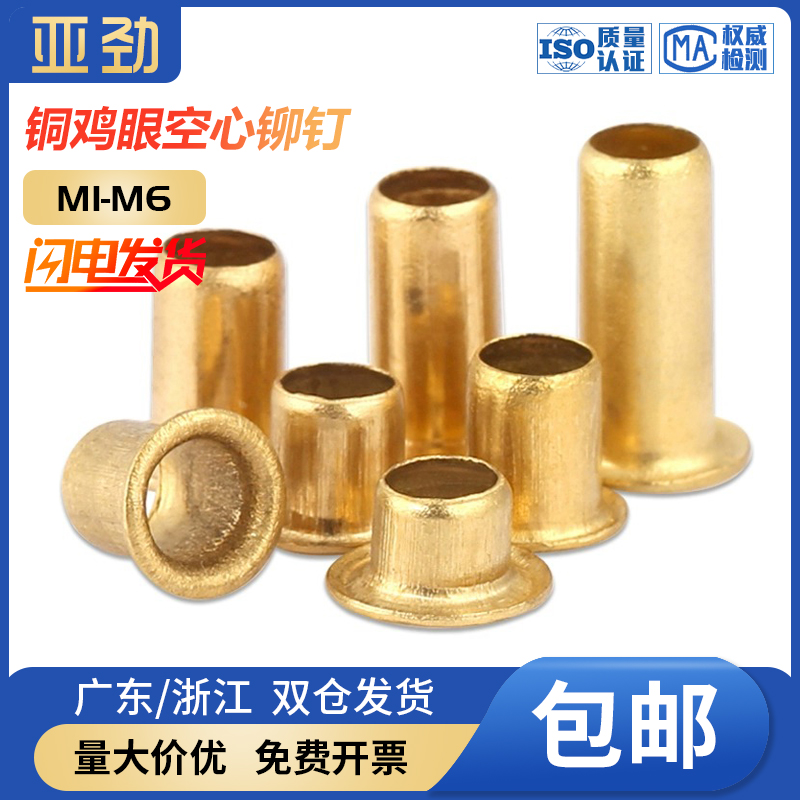 鸡眼扣铆钉空心铜件亚劲