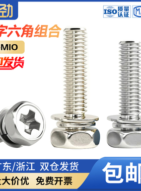304不锈钢外六角三组合螺丝钉带垫片弹垫凹脑十字槽螺栓M4M5M6M8