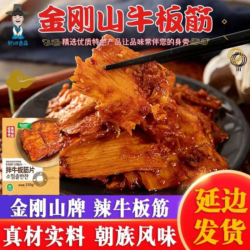 金刚山延边牛板筋即食250g袋香辣牛蹄筋条朝鲜族特产韩式自拌牛筋