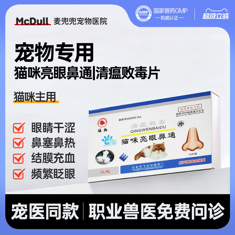马头牌猫咪清瘟败毒片抗菌亮眼