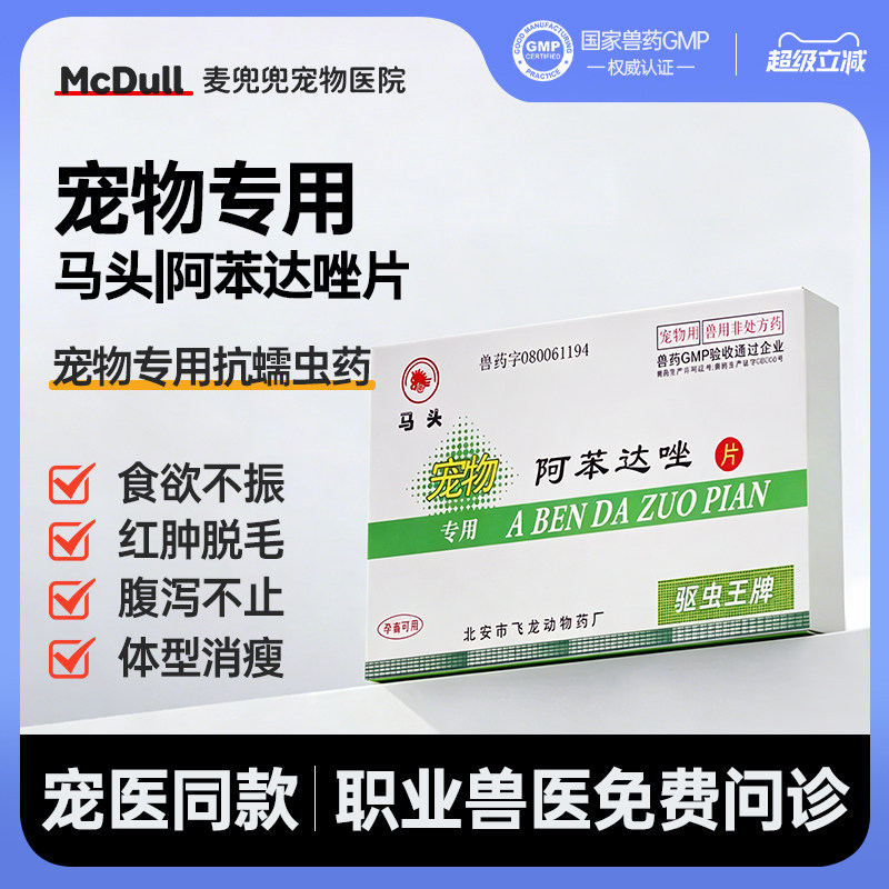 马头牌阿苯达唑片狗猫内驱正品