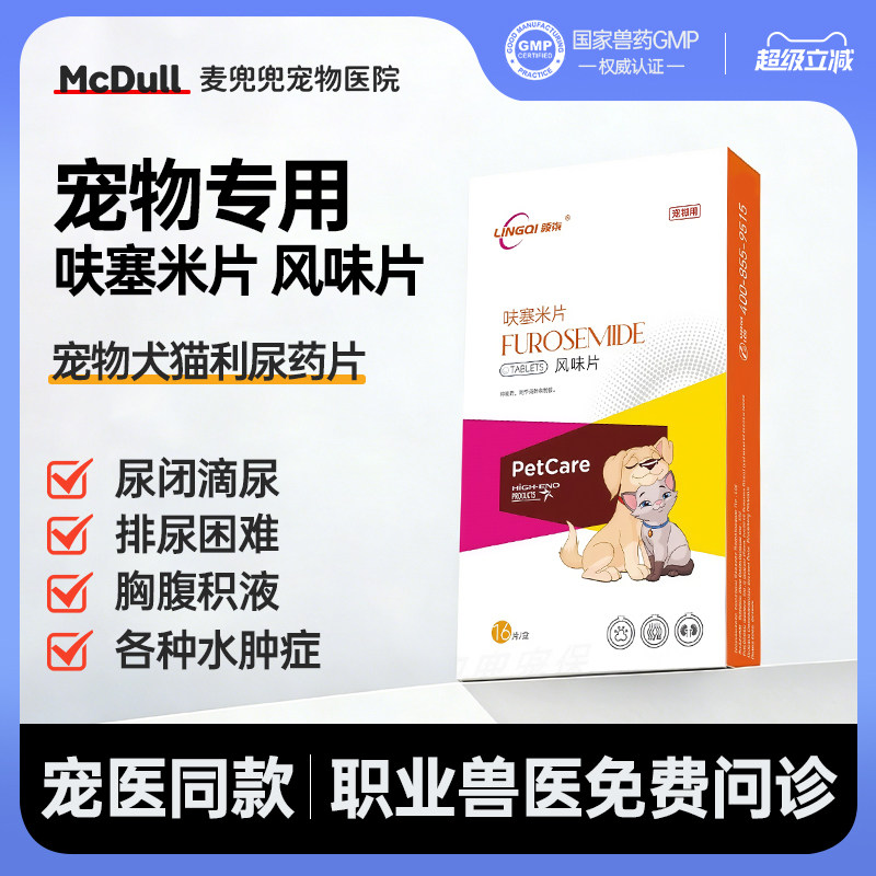 呋塞米片利尿消水肿宠物专用药