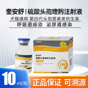 喵舒宁硫酸头孢喹肟注射液奎安舒宠物犬猫呼吸道中耳炎脓皮肤病药