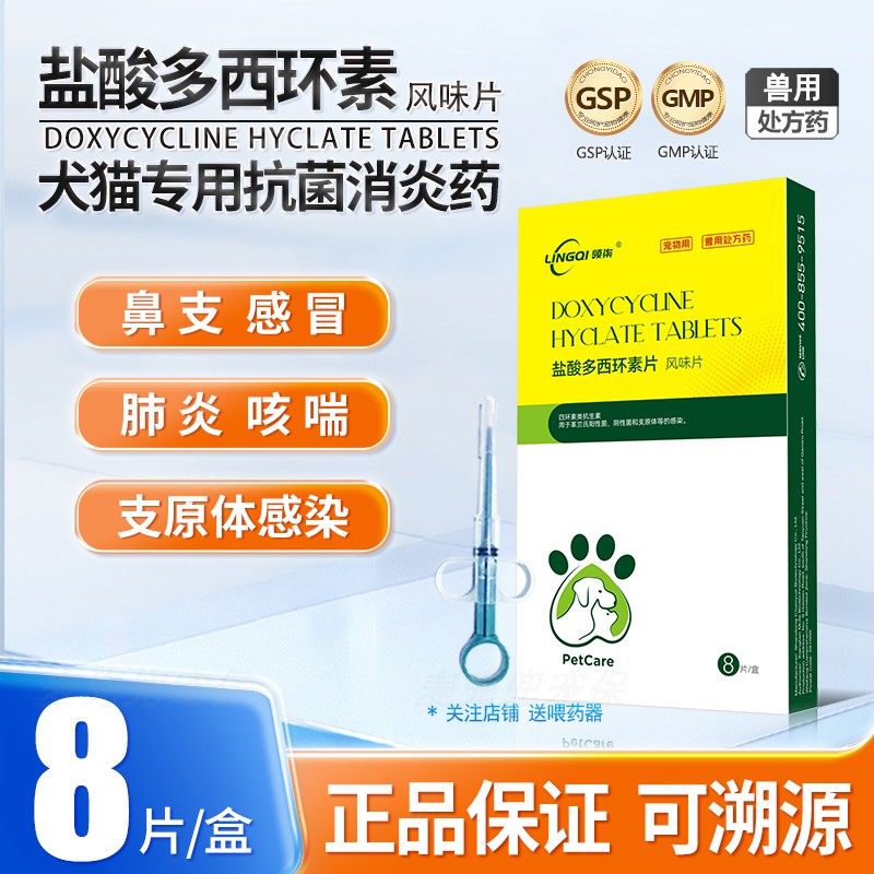 领柒盐酸多西环素片犬猫感冒打喷嚏鼻支肺炎哮喘流鼻涕专用犬窝咳,宠物/宠物食品及用品,猫呼吸道疾病药品,淘宝优惠券,粉丝福利购,淘宝优惠卷