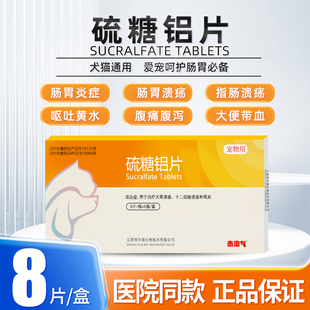 胃宠好硫糖铝片狗狗猫咪肠胃溃疡肠胃炎症呕吐腹泻胃炎止吐泰淘气