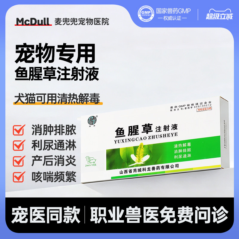 科龙鱼腥草注射液宠物犬猫狗