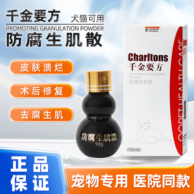 [狗皮肤溃烂术后修复千金要方防腐生肌散猫咪伤口感染化脓促进愈合]