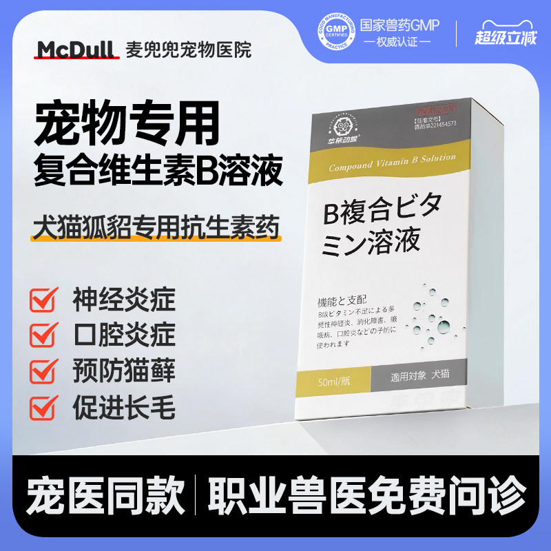 康泉复合维生素B溶液宠物专用