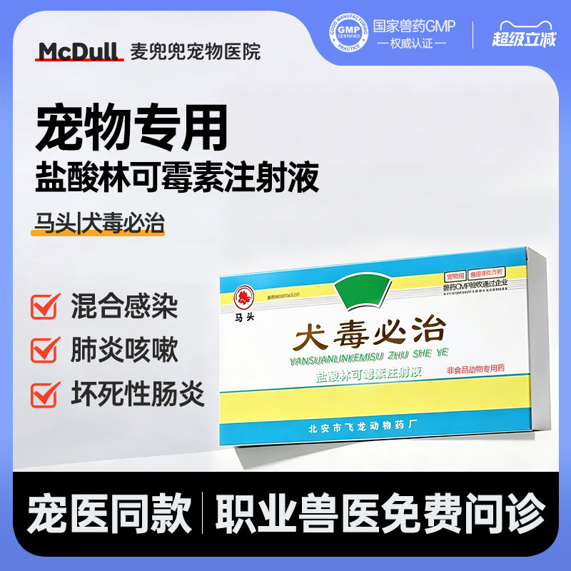 犬毒必治林可霉素注射液治细小