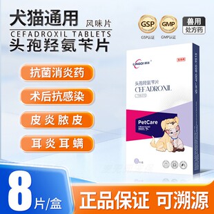 领柒头孢羟氨苄片狗猫肺炎咳嗽喵咪脓皮症消炎药感冒药尿路中耳炎