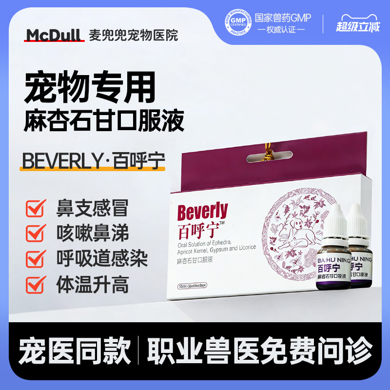 百呼宁宠物感冒药打喷嚏流鼻涕支气管炎鼻炎肺炎麻杏石甘口服液