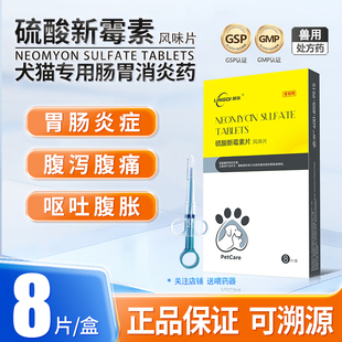 领柒硫酸新霉素片犬猫胃肠炎痢疾狗狗猫咪腹泻拉稀呕吐消炎药专用