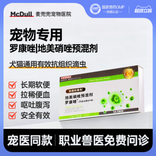 罗硝唑罗康唑地美硝唑预混剂犬猫狗狗猫咪软便猫猫驱虫宠物滴虫净