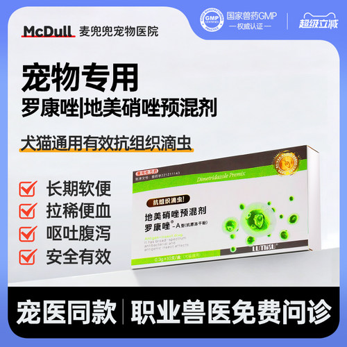 罗硝唑罗康唑地美硝唑预混剂犬猫狗狗猫咪软便猫猫驱虫宠物滴虫净