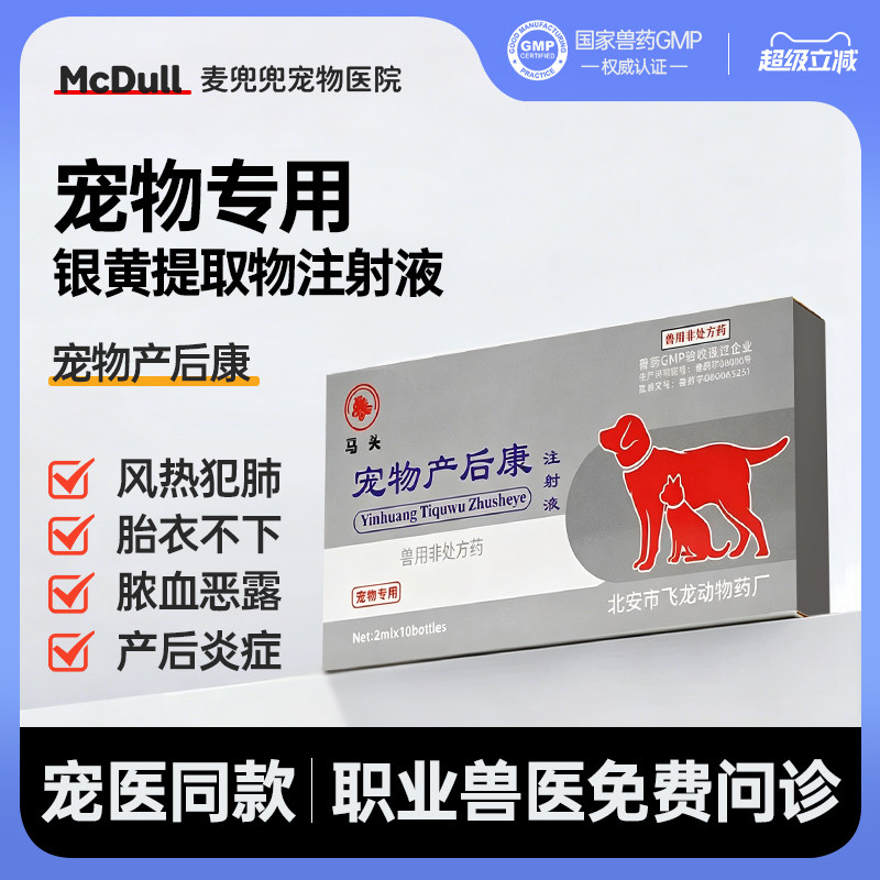 马头牌宠物产后康清热解毒猫狗