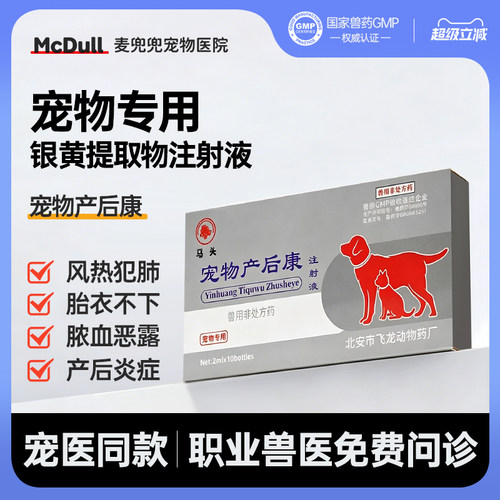 马头牌宠物产后康清热解毒猫狗