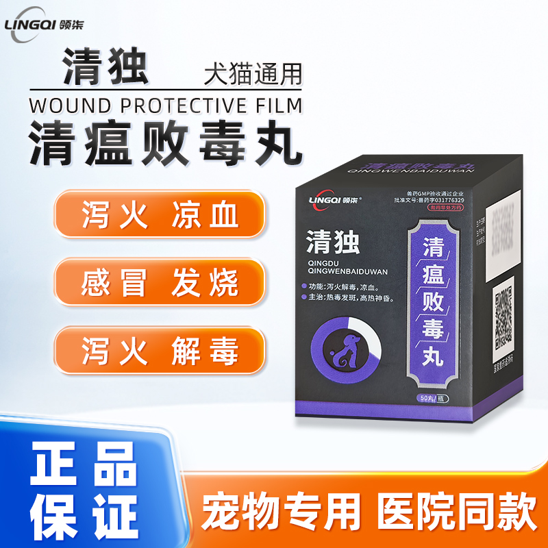 领柒清瘟败毒丸狗狗猫咪发烧频繁下火解毒犬猫通用清瘟败毒丸领柒