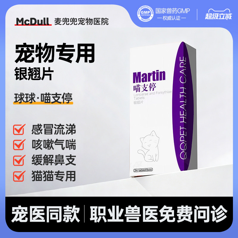 球球喵支停银翘片纯中药猫咪鼻支感冒猫咪咳嗽流涕发烧喷嚏药片