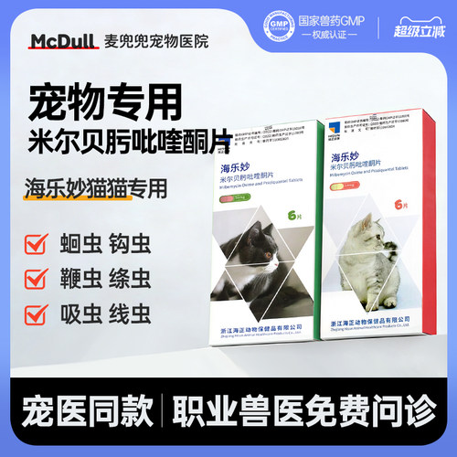 海乐妙米尔贝肟吡喹酮片猫咪内驱