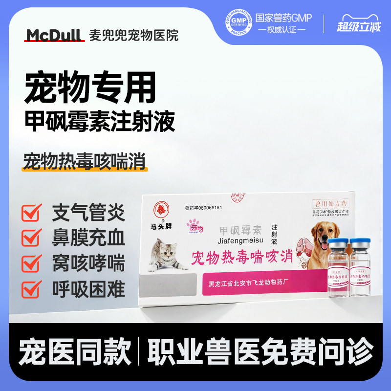 狗狗窝咳药肺炎咳嗽感冒流鼻涕甲砜霉素注射液犬猫宠物热毒咳喘消