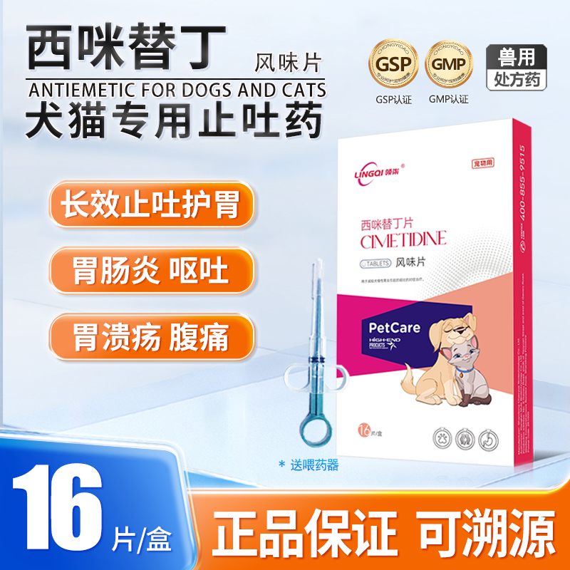 西咪替丁片呕吐黄水拉肚子宠物药