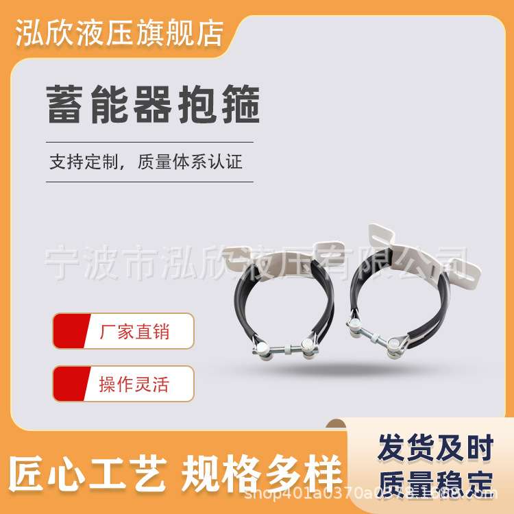 蓄能器NXJ-A4卡箍 紧固件支架 紧固箍底座支座固定蓄能器抱箍图片