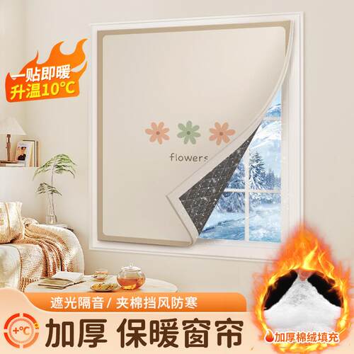 魔术贴窗帘冬季保暖防风卧室封窗保温加厚棉东北窗户挡风神器冬天