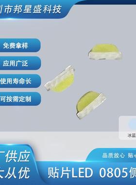 0805侧面冰蓝光厂家供应贴片LED发光管0802侧面浅蓝色发光二极管