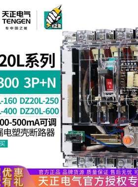 天正DZ20L漏电保护塑壳断路器3N300T透明160空气开关250A400A600A