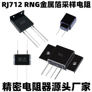 0.005% 1M1% 高精度高稳定RNG金属箔电阻RJ7122W 100W0.001欧