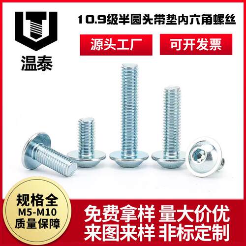 10.9级半圆头带垫内六角螺丝M5-M10镀蓝白锌高强度圆头带垫螺丝钉