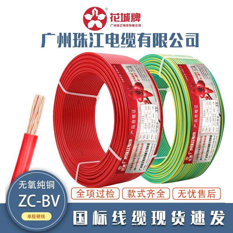 花城珠江电线电缆ZC-BVR1.5/2.5/4/6/10平方铜芯国标多股软线电线