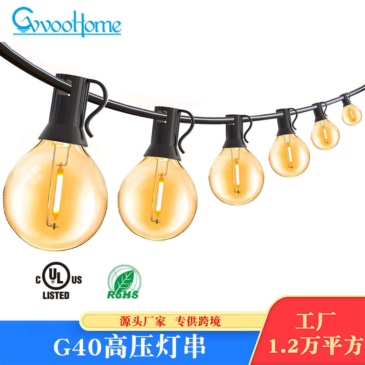 G40高压灯串庭院灯彩灯串led灯串户外防水暖光圣诞灯串装饰灯串