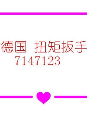 德国7147123扭矩扳手1/2扭矩扳手-(40-200NM)7147123