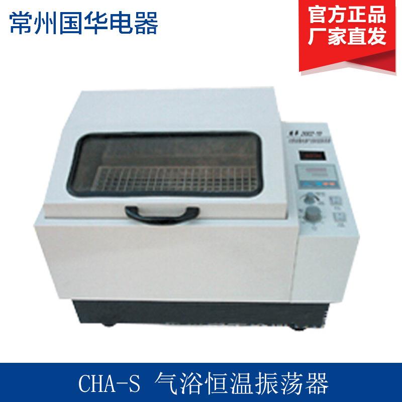 国华CHA-S气浴恒温振荡器(单数显)往复