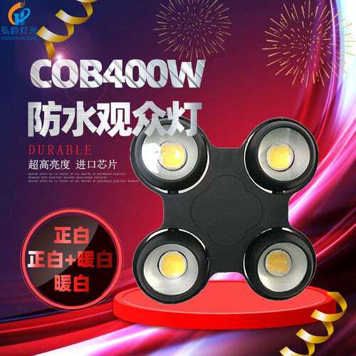 LED防水400W四眼观众灯COB观众灯舞台面光灯舞台婚庆酒吧