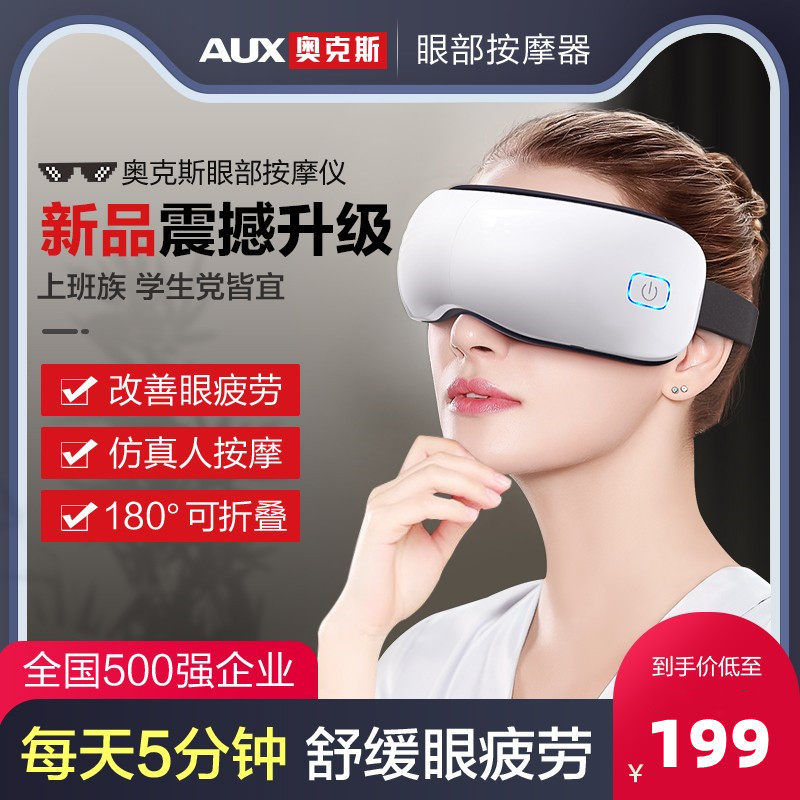 奥克斯眼部按摩仪器眼睛