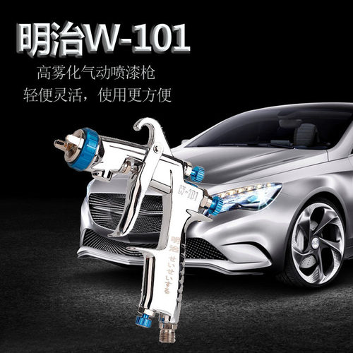 日本明治w-101G喷枪油漆喷枪w101家具木器汽车面漆高雾化喷枪