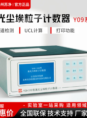 苏州苏净激光尘埃粒子计数器Y09-301LCD  苏州净化粉尘尘埃计数器